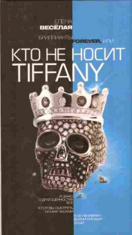 Книга Весёлая Е. Кто не носит Tiffany, 11-10447, Баград.рф